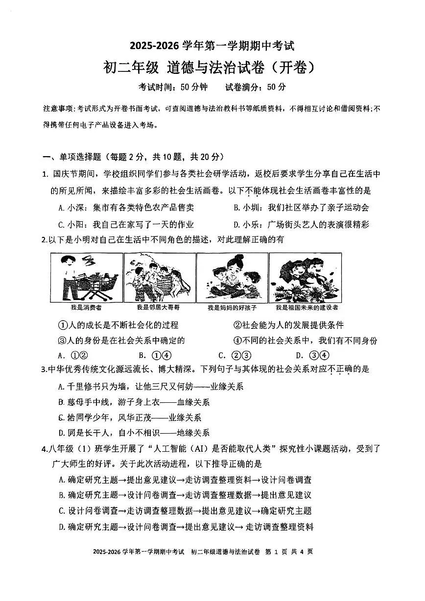 广东省深圳实验学校初中部 2025-2026学年八年级上学期期中考试道德与法治试卷第1页