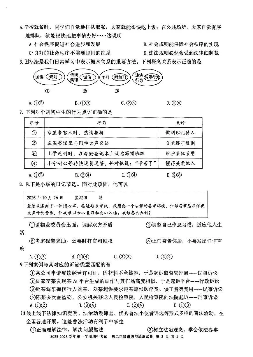 广东省深圳实验学校初中部 2025-2026学年八年级上学期期中考试道德与法治试卷第2页