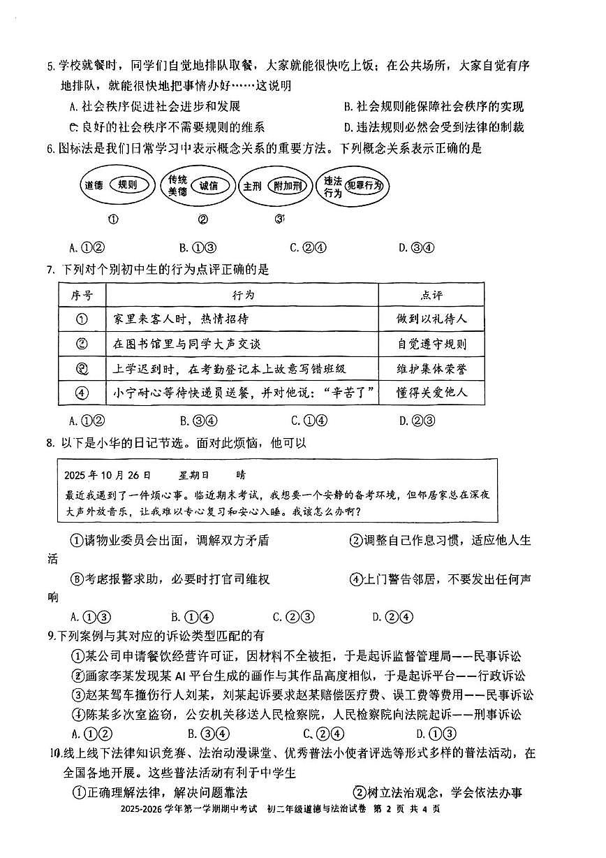 广东省深圳实验学校初中部 2025-2026学年八年级上学期期中考试道德与法治试卷第2页