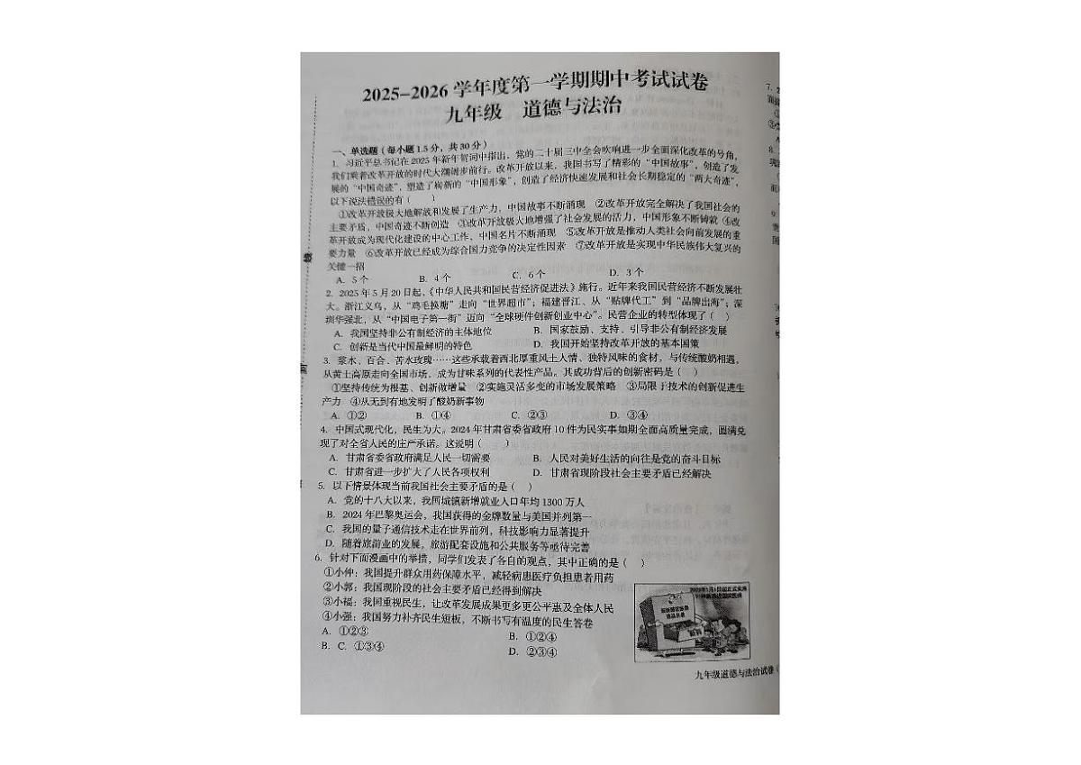 甘肃省武威市重点校2025-2026学年九年级上学期期中道德与法治试卷第1页