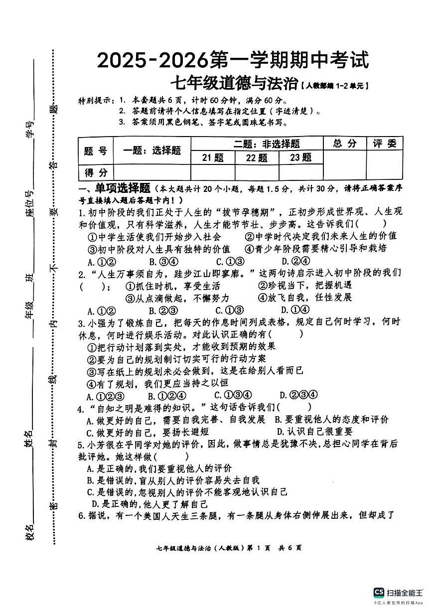 唐山市玉田县玉田镇中学2025-2026学年度第一学期期中考试七年级道德与法治试卷及答案 唐山市玉田县玉田镇中学2025-2026学年度第一学期期中考试七年级道德与法治试卷及答案第1页