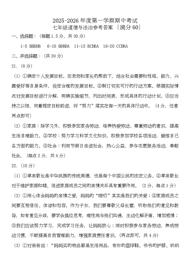 唐山市玉田县玉田镇中学2025-2026学年度第一学期期中考试七年级道德与法治试卷及答案 七年级道法期中考试参考答案第1页