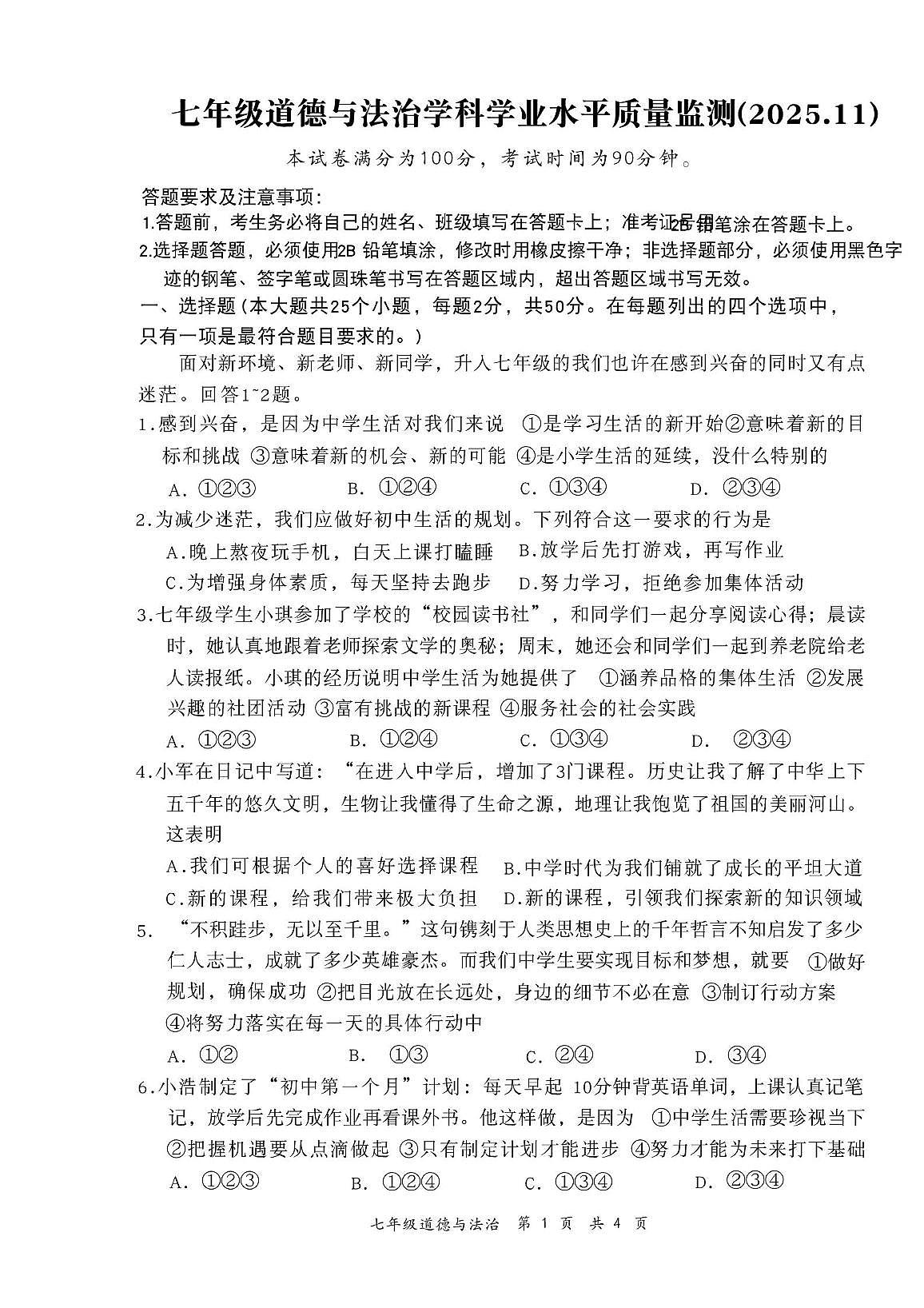 河北省张家口市第五中学2025-2026学年七年级上学期期中道德与法治试卷第1页