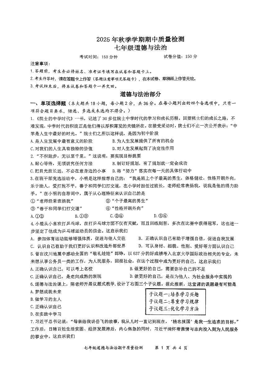 广西南宁市天桃实验学校2025-2026学年七年级上学期期中道德与法治试卷第1页