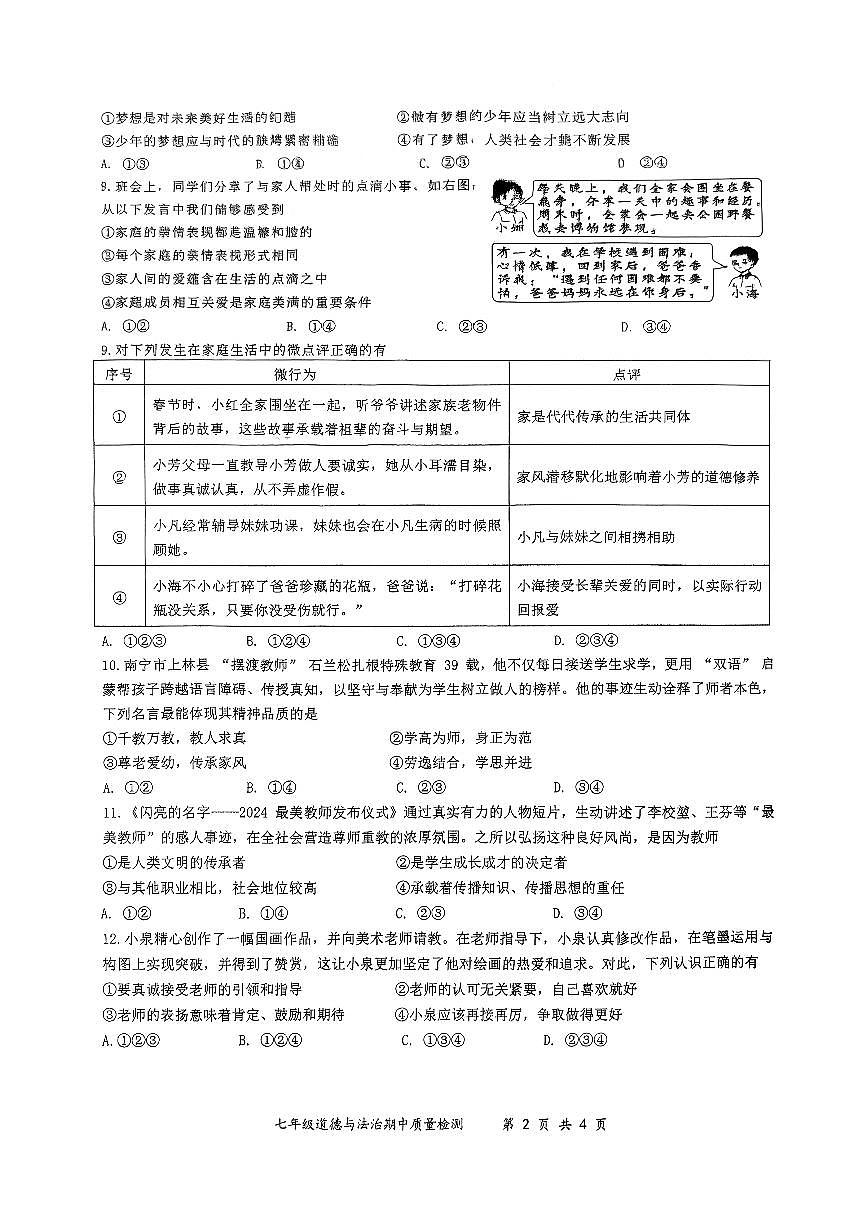 广西南宁市天桃实验学校2025-2026学年七年级上学期期中道德与法治试卷第2页