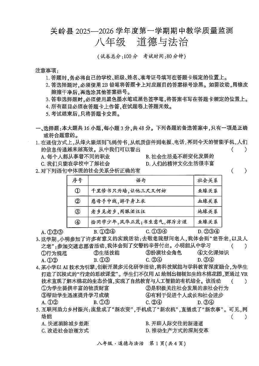 贵州省安顺市关岭布依族苗族自治县2025-2026学年八年级上学期11月期中道德与法治试题第1页