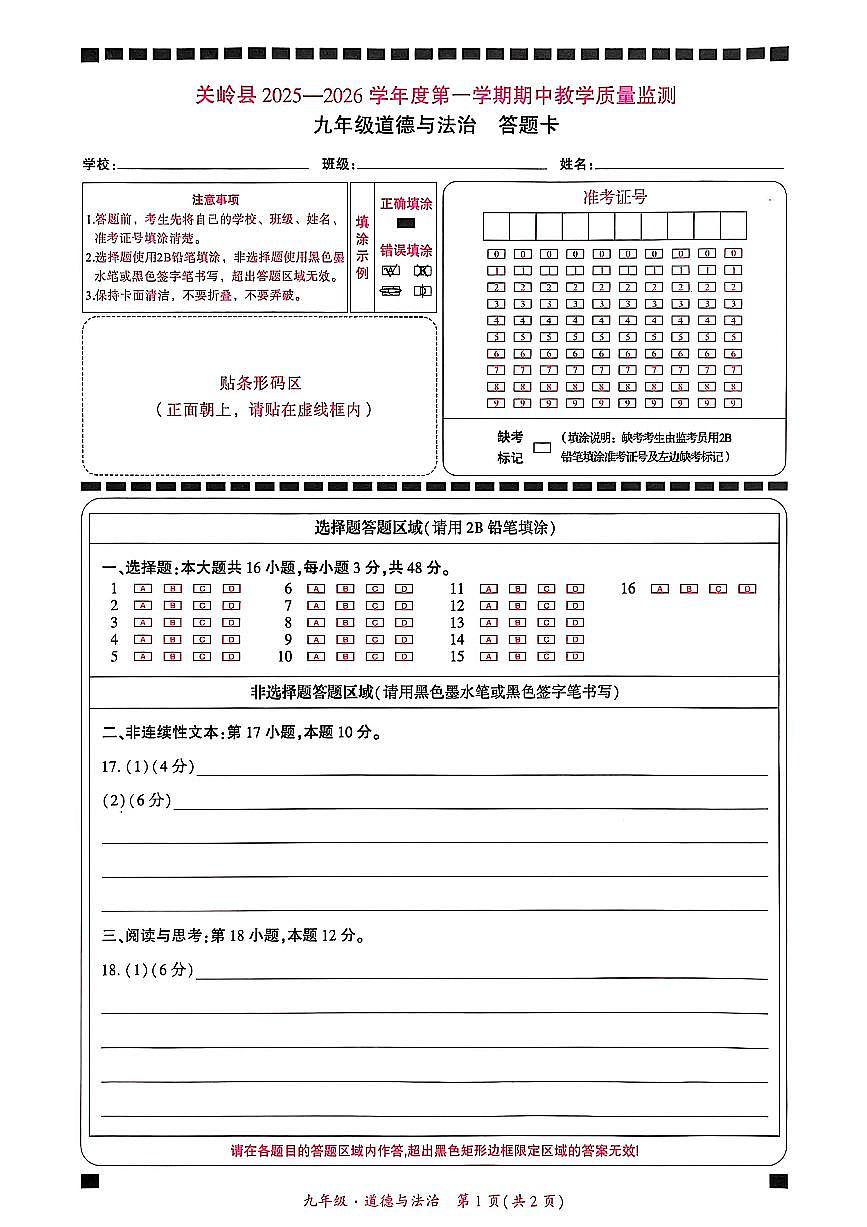九年级道德与法治答题卡第1页