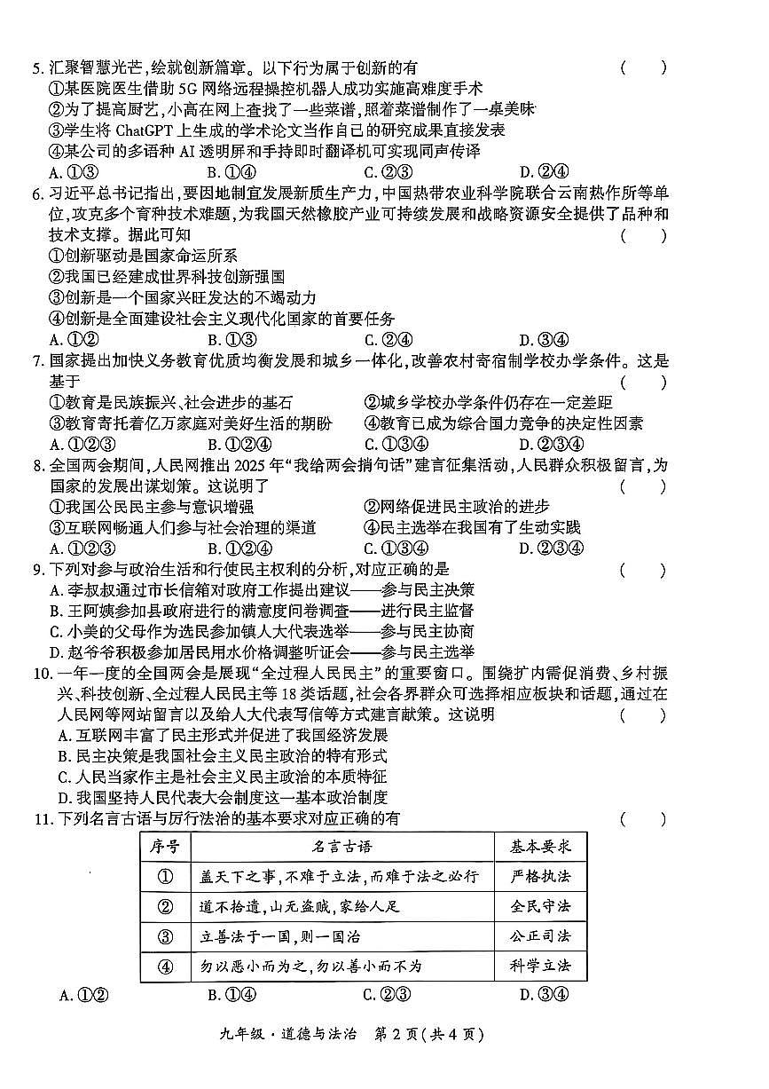 九年级上道德与法治期中测试卷（2025年秋季学期）第2页