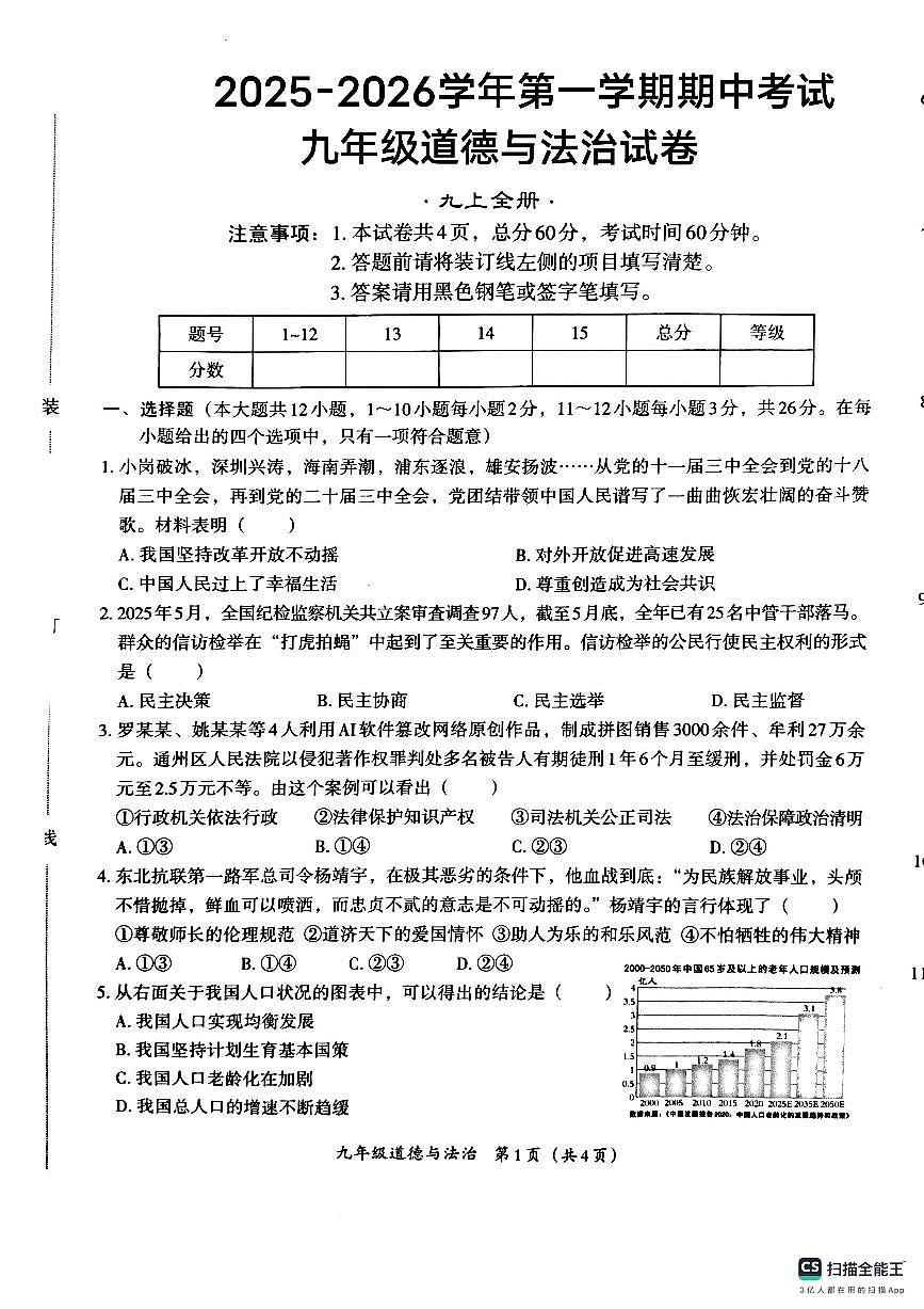 河北省唐山市友谊中学2025-2026学年九年级上学期期中考试道德与法治试卷第1页