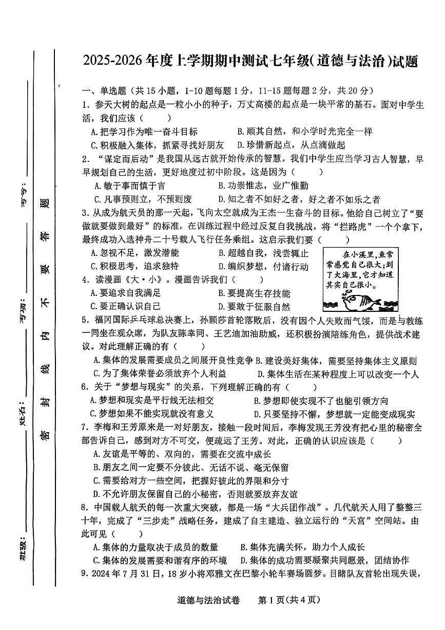 吉林省长春市第一〇八学校2025-2026学年七年级上学期期中道德与法治试卷第1页