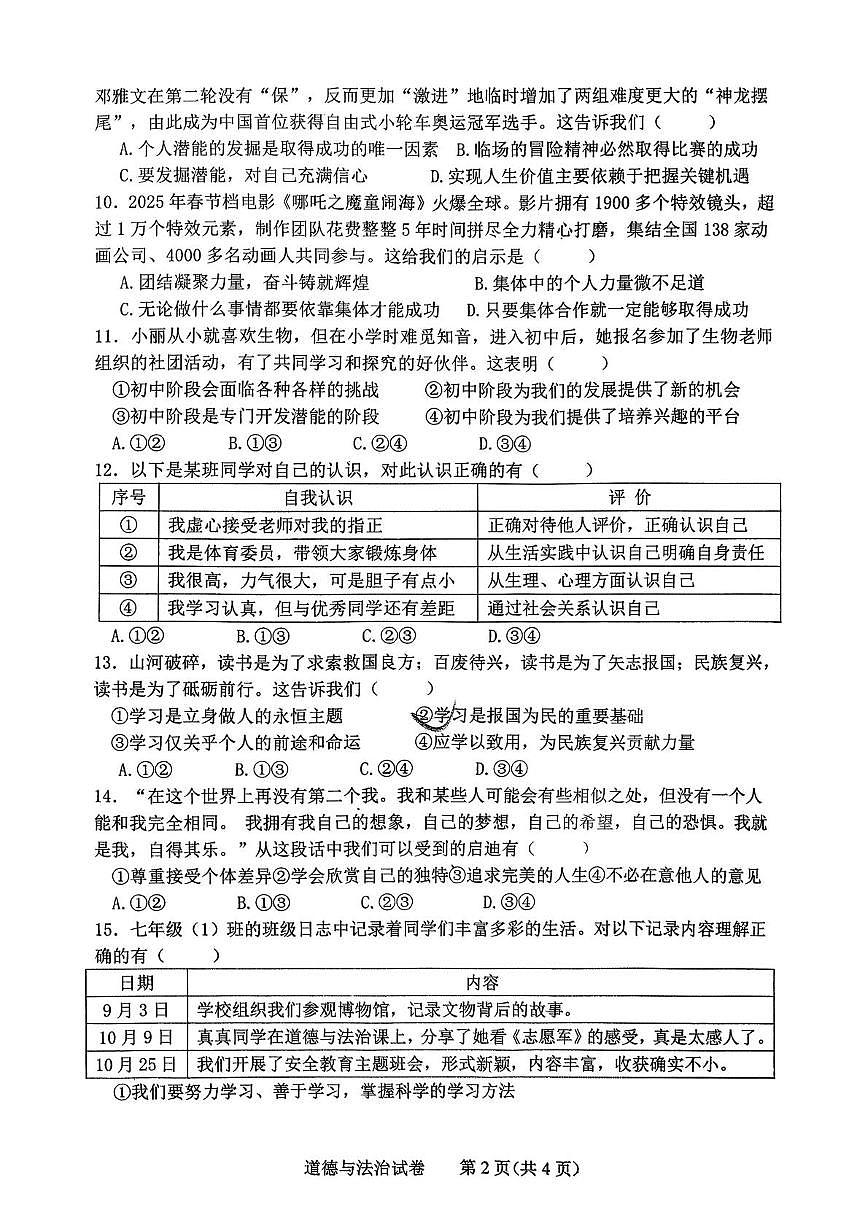 吉林省长春市第一〇八学校2025-2026学年七年级上学期期中道德与法治试卷第2页