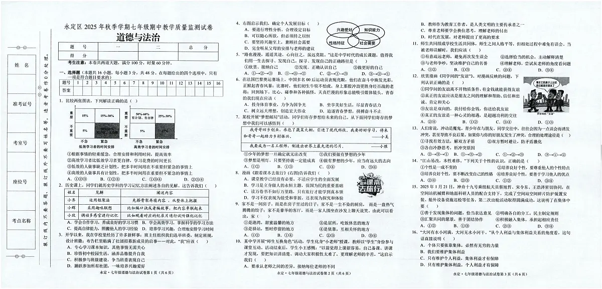 永定区2025年秋季学期七年级期中教学质量监测试卷·道德与法治第1页