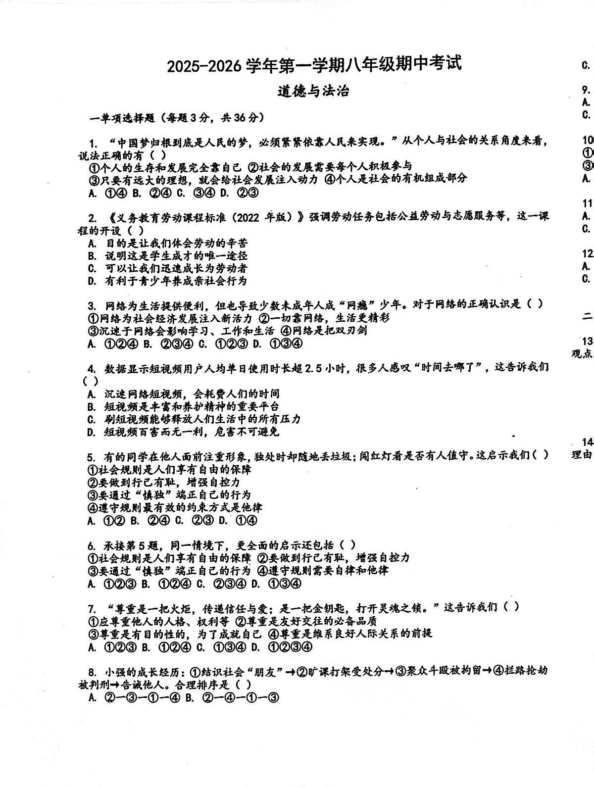 内蒙古包头市昆都仑区第五中学2025-2026学年八年级上学期期中考试道德与法治试题第1页