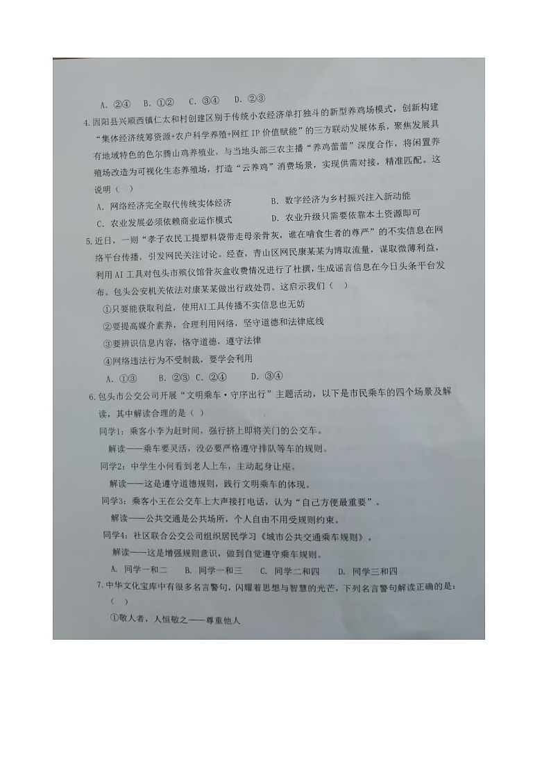 内蒙古自治区包头市青山区九校联考2025-2026学年八年级上学期11月期中道德与法治试题第2页