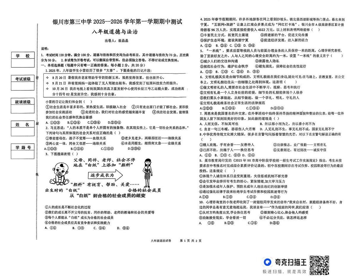 宁夏回族自治区银川市第三中学2025-2026学年八年级上学期11月期中道德与法治试题第1页