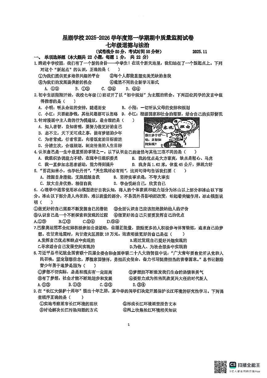 江苏省苏州工业园区星湖学校2025-2026学年七年级上学期期中测试道德与法治试卷第1页