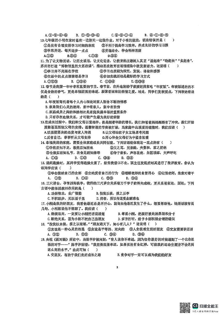 江苏省苏州工业园区星湖学校2025-2026学年七年级上学期期中测试道德与法治试卷第2页
