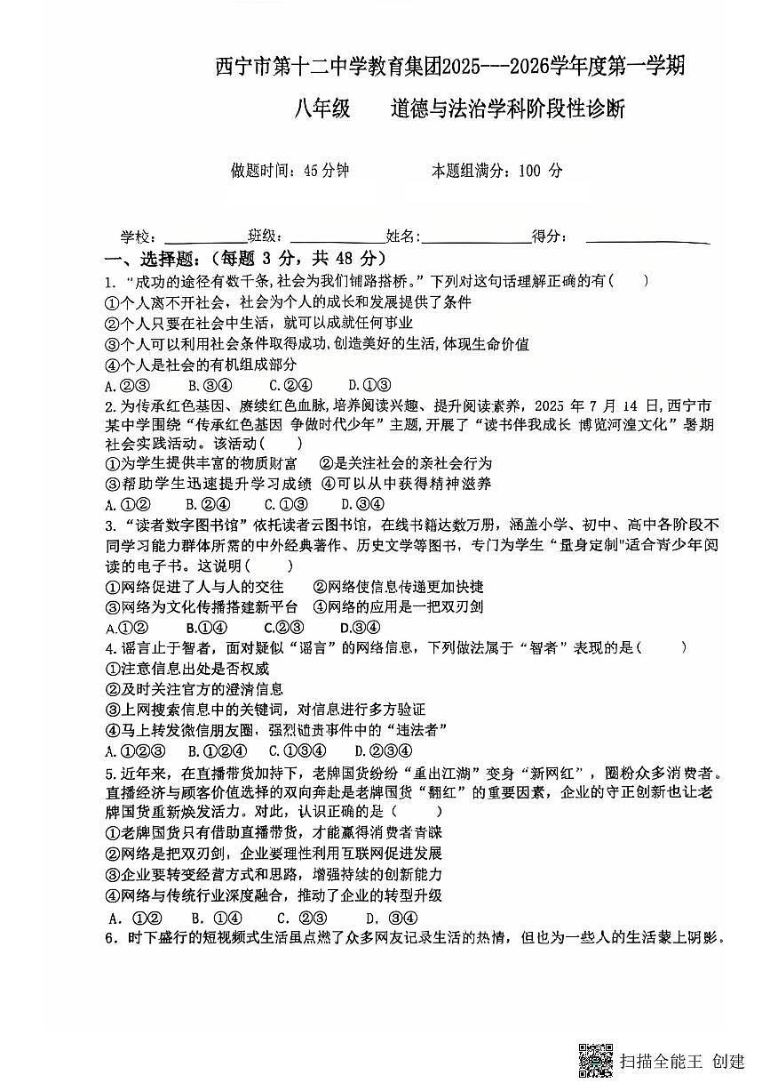 青海省西宁市第十二中学教育集团2025-2026学年八年级上学期期中阶段性诊断道德与法治试卷第1页