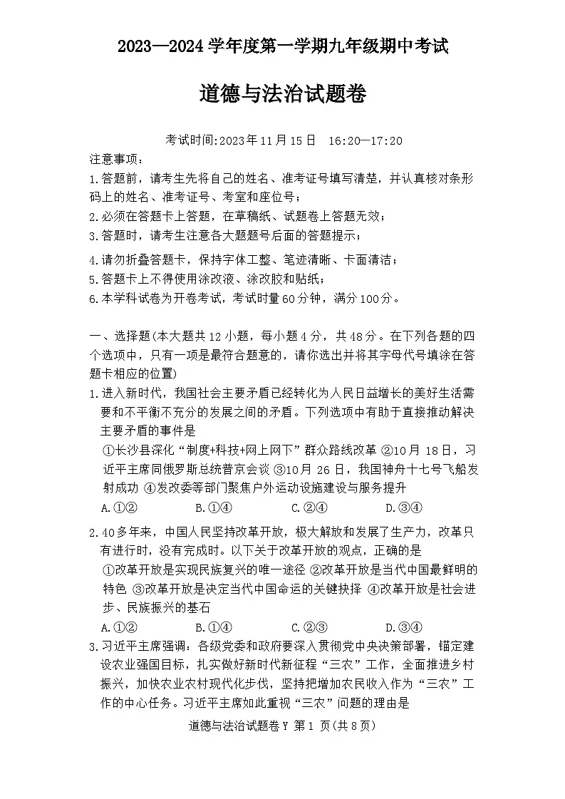 湖南省长沙市一中集团联考+2023-2024学年九年级上期期中考试道德与法治试卷第1页