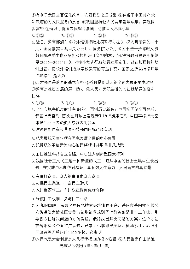 湖南省长沙市一中集团联考+2023-2024学年九年级上期期中考试道德与法治试卷第2页