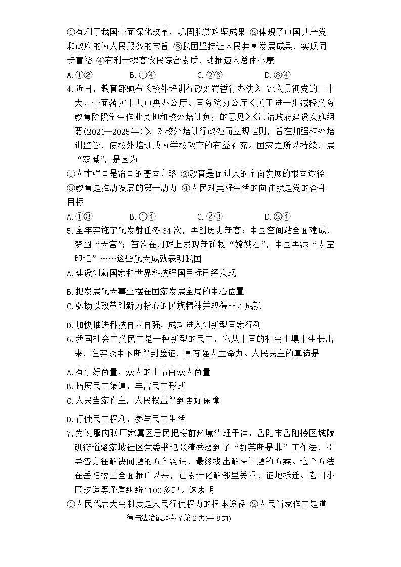 湖南省长沙市一中集团联考+2023-2024学年九年级上期期中考试道德与法治试卷第2页