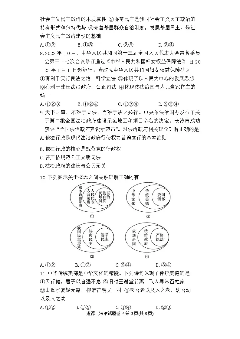 湖南省长沙市一中集团联考+2023-2024学年九年级上期期中考试道德与法治试卷第3页