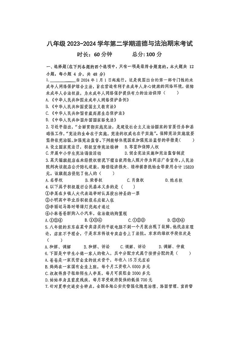 湖南省长沙市一中双语实验学校2023-2024学年八年级下学期期末道德与法治试卷第1页