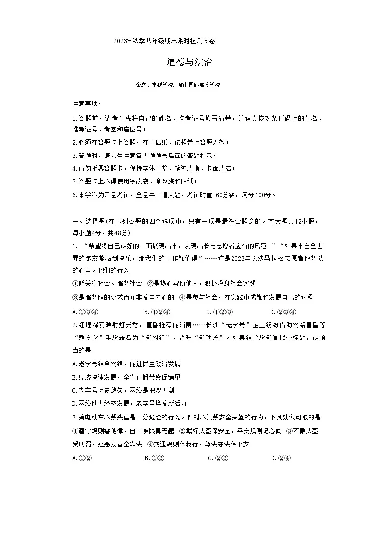 湖南省长沙市长郡教育集团2023-2024学年八年级上学期期末考试道德与法治试题第1页