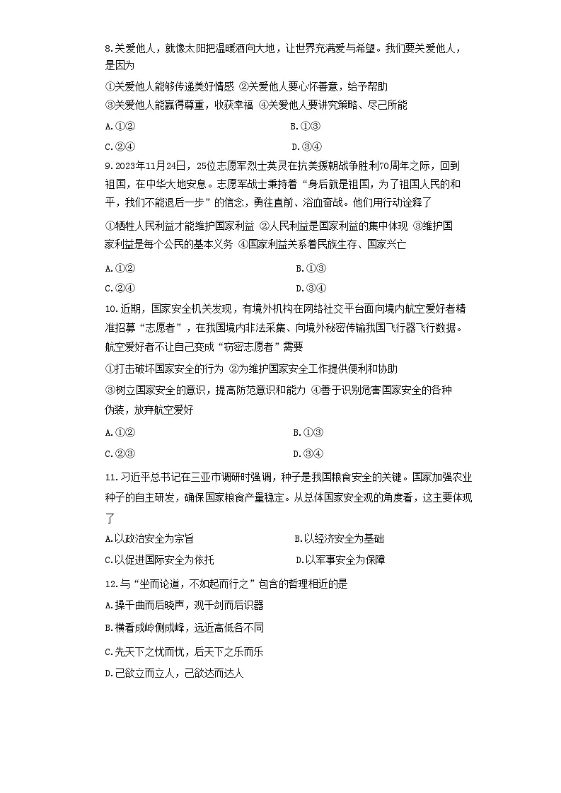 湖南省长沙市长郡教育集团2023-2024学年八年级上学期期末考试道德与法治试题第3页