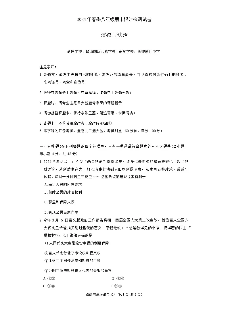 湖南省长沙市长郡双语实验中学2023-2024学年八年级下学期期末考试道德与法治试卷第1页