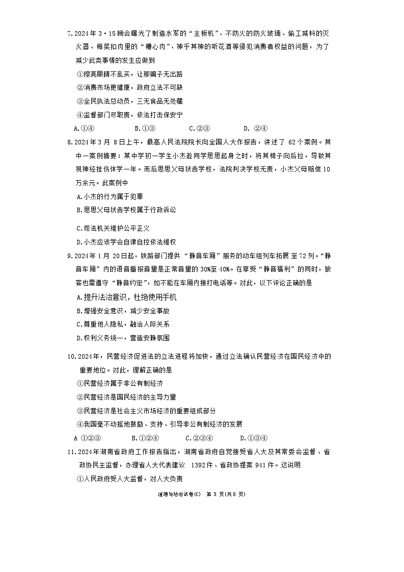 湖南省长沙市长郡双语实验中学2023-2024学年八年级下学期期末考试道德与法治试卷第3页