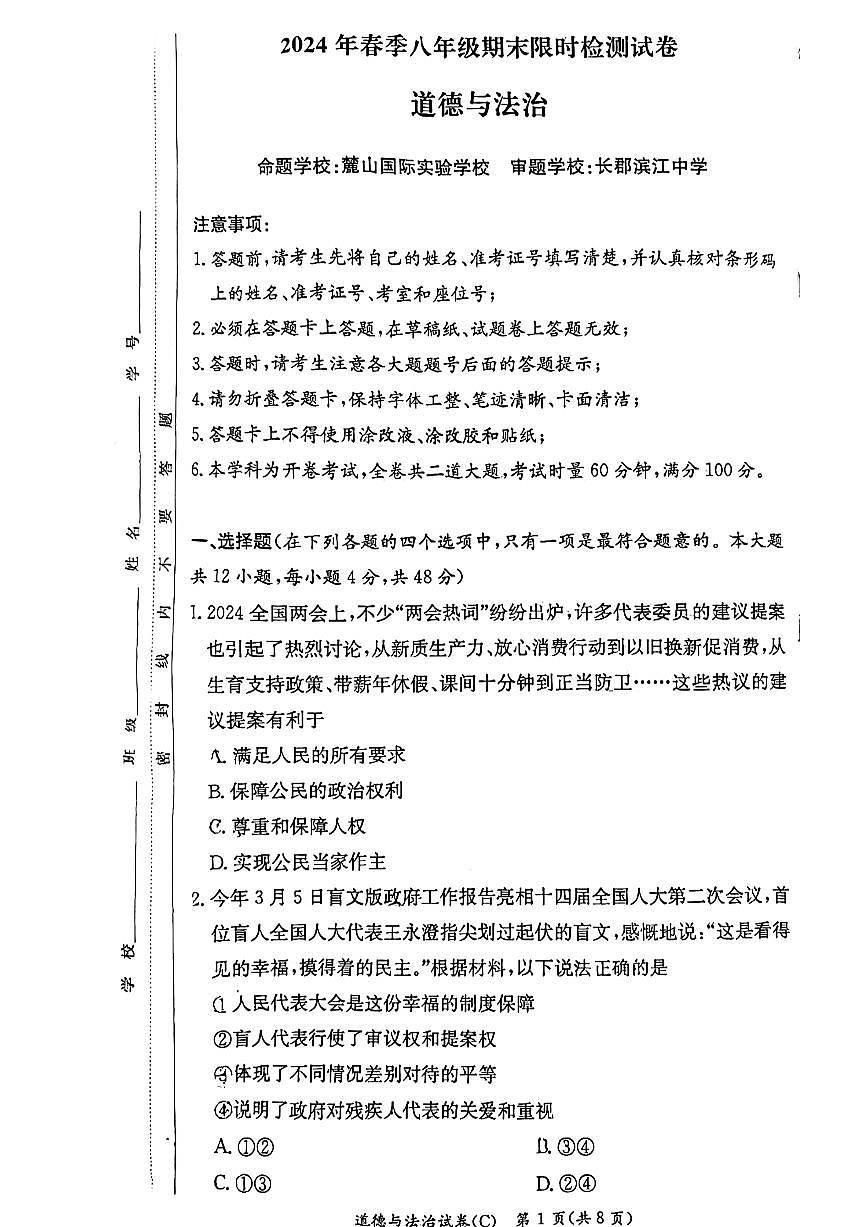 湖南省长沙市长郡双语实验中学2023-2024学年八年级下学期期末考试道德与法治试卷第1页