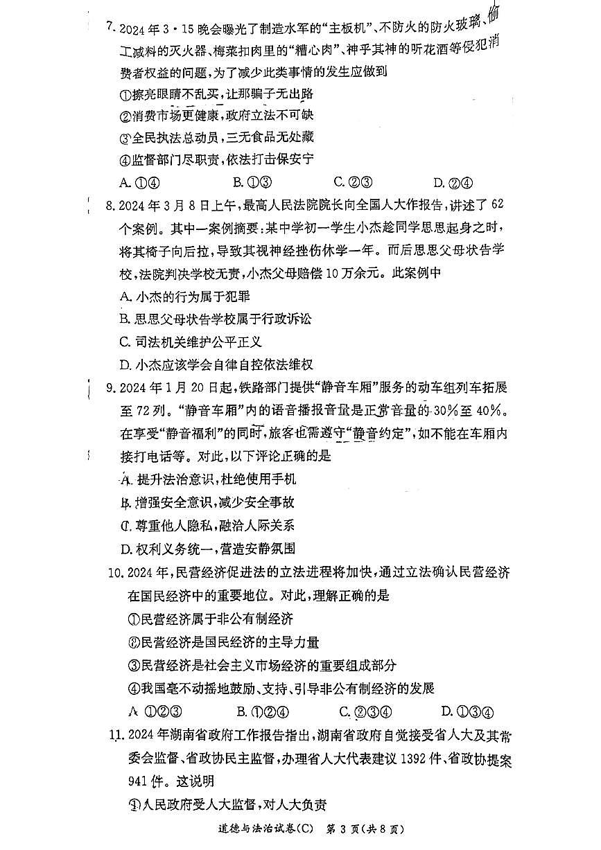 湖南省长沙市长郡双语实验中学2023-2024学年八年级下学期期末考试道德与法治试卷第3页