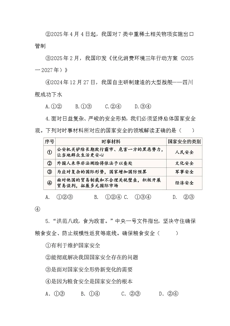 部编人教版初中道德与法治八年级上册12.1认识国家安全 同步练习设计第2页