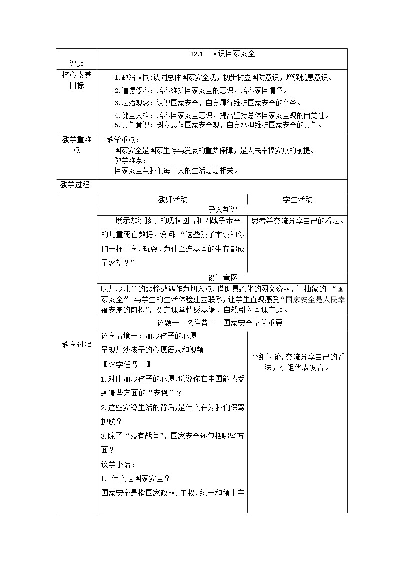 部编人教版初中道德与法治八年级上册12.1认识国家安全  教学设计第1页