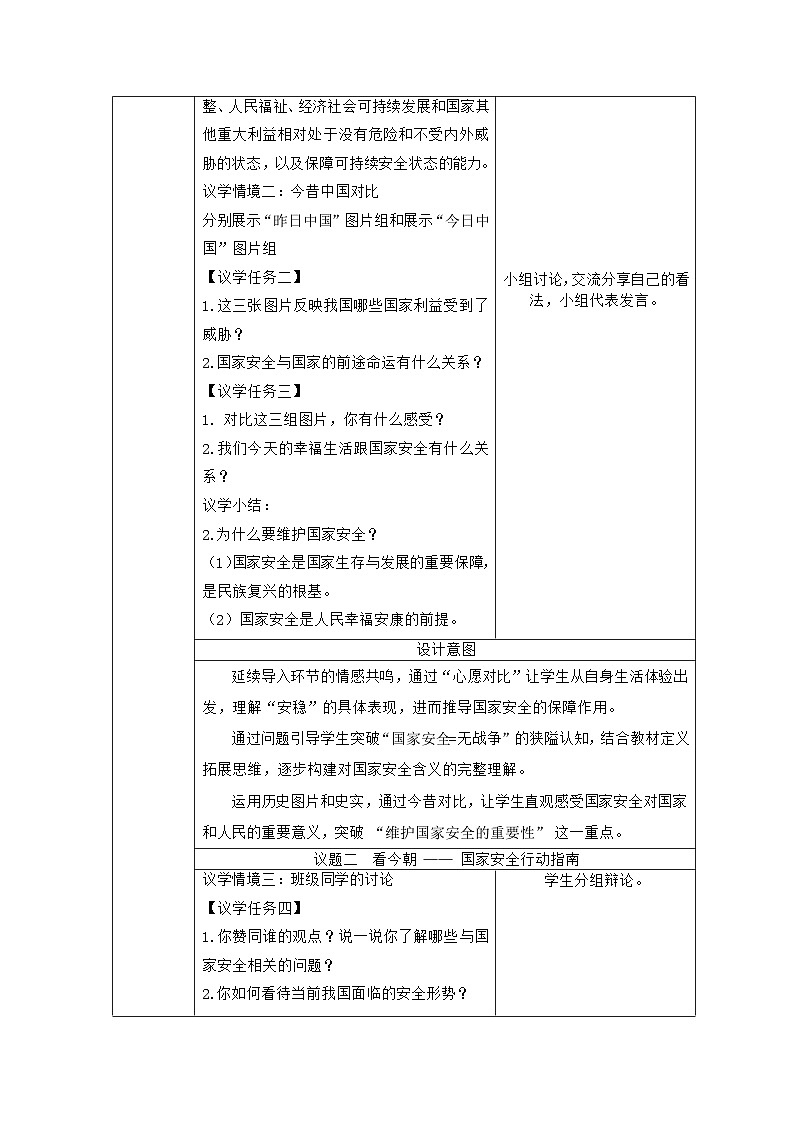 部编人教版初中道德与法治八年级上册12.1认识国家安全  教学设计第2页