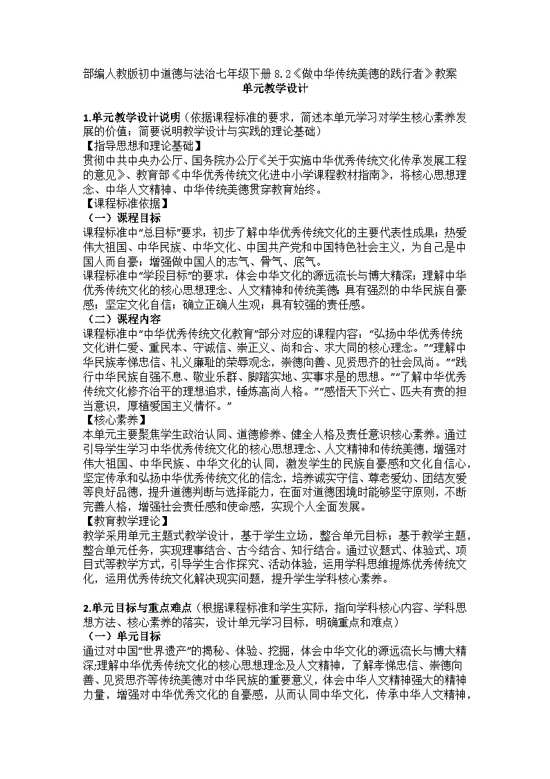 部编人教版初中道德与法治七年级下册8.2《做中华传统美德的践行者》教案第1页