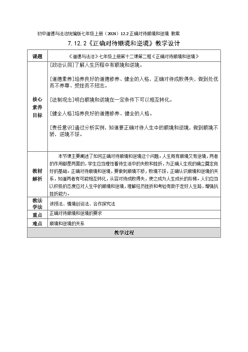 初中道德与法治统编版七年级上册（2024）12.2正确对待顺境和逆境 教案第1页