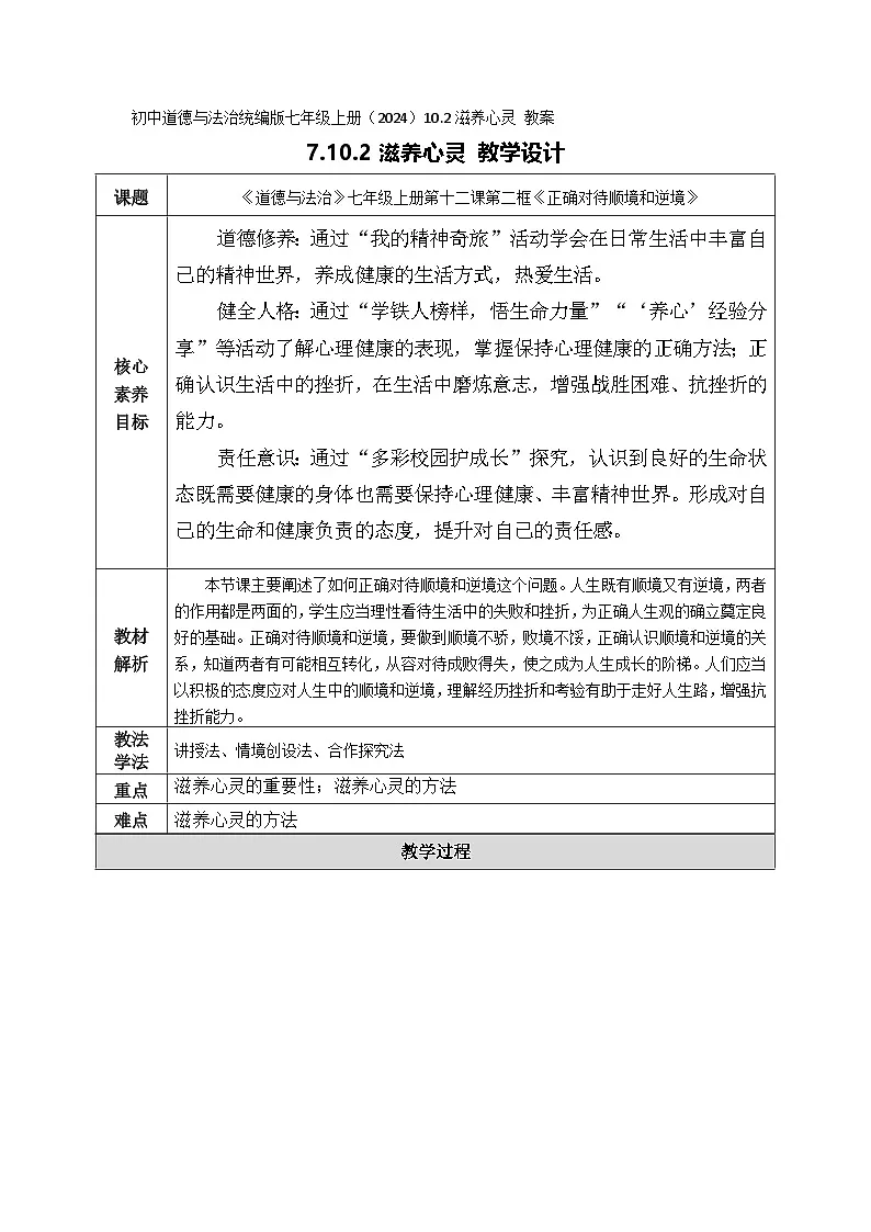初中道德与法治统编版七年级上册（2024）10.2滋养心灵 教案第1页