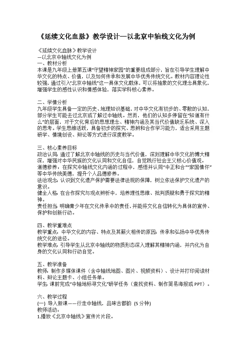 5.1 延续文化血脉 教学设计-2025-2026学年统编版道德与法治九年级上册第1页