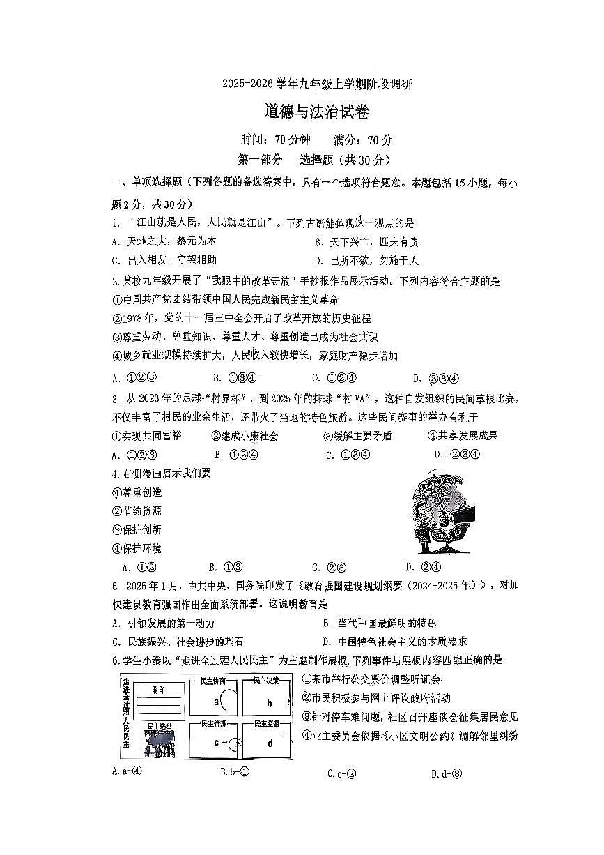 辽宁省沈阳市沈河区2025-2026学年九年级上道德与法治期中试卷第1页