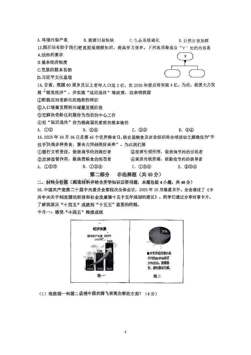 辽宁省沈阳市沈河区2025-2026学年九年级上道德与法治期中试卷第3页