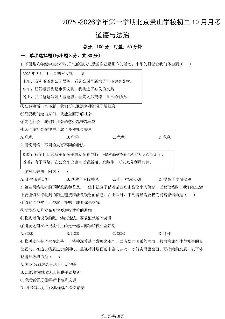 北京市景山中学2025-2026学年第一学期八年级道德与法治10月月考试卷（含答案）第1页
