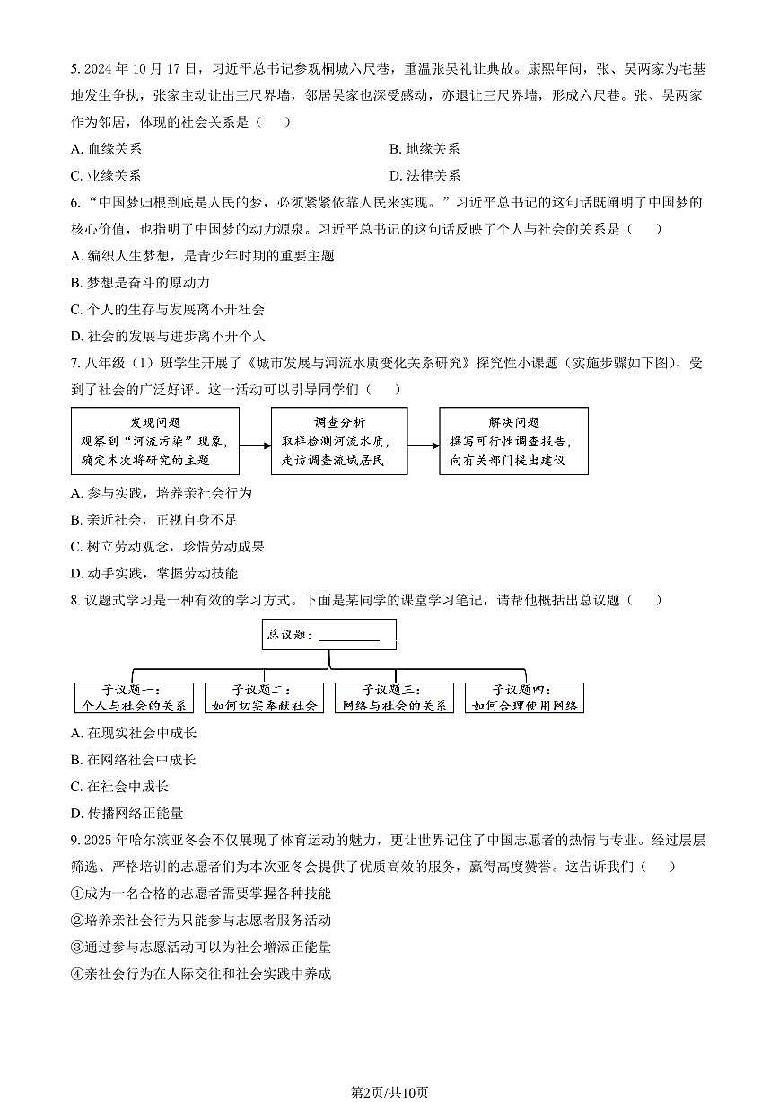 北京市景山中学2025-2026学年第一学期八年级道德与法治10月月考试卷（含答案）第2页