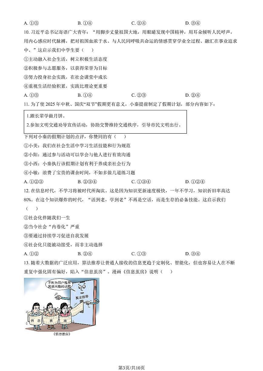 北京市景山中学2025-2026学年第一学期八年级道德与法治10月月考试卷（含答案）第3页