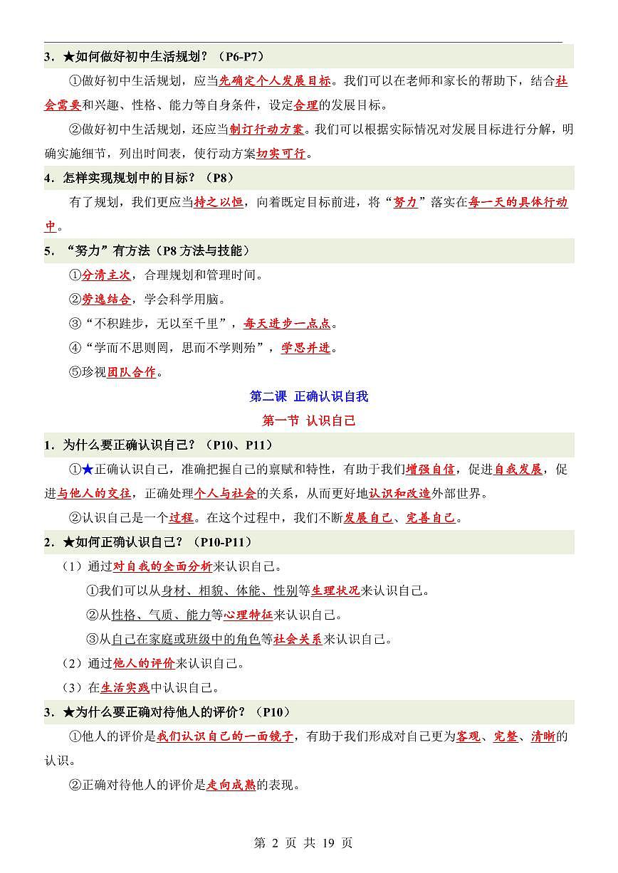 人教版七年级上册道法期末高频常考知识点梳理汇总第2页
