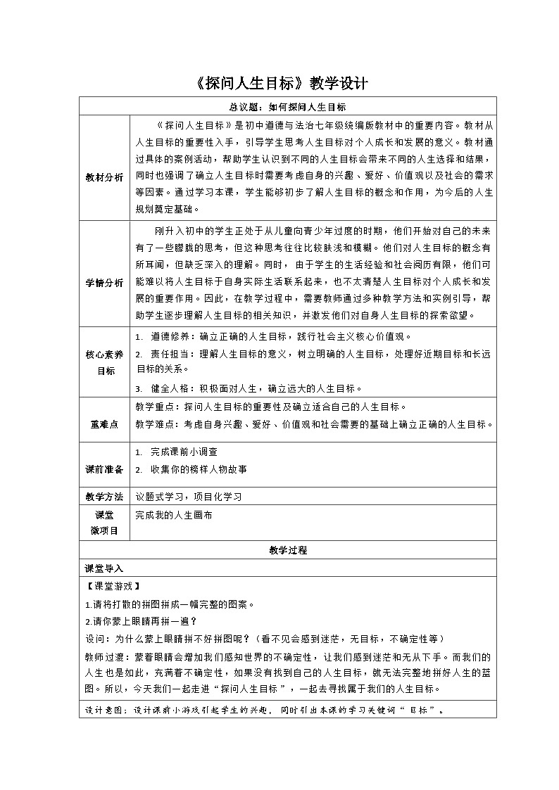 统编版道德与法治七年级上册 11.1《探问人生目标》教学设计第1页