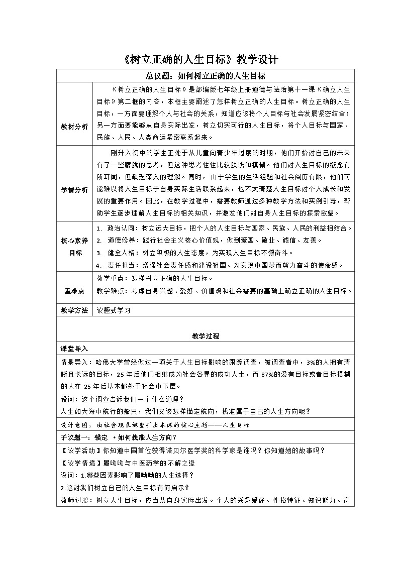 统编版道德与法治七年级上册 11.2《树立正确的人生目标》教学设计第1页
