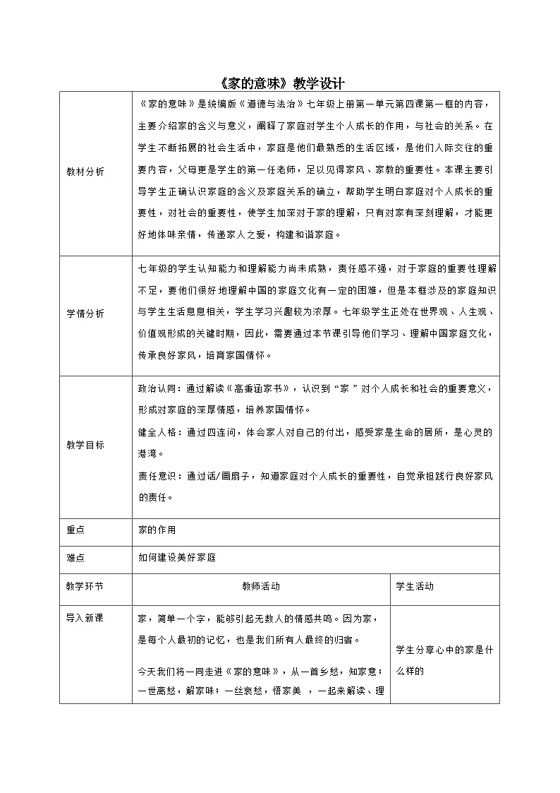 统编版道德与法治七年级上册 4.1《家的意味》教学设计第1页
