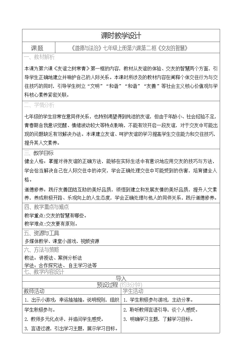 统编版道德与法治七年级上册 6.2 交友的智慧 教学设计第1页